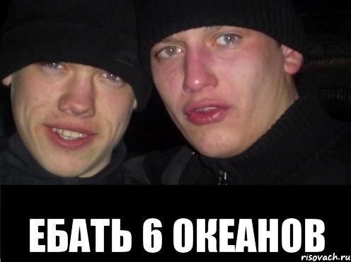  ебать 6 океанов