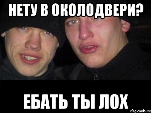 Нету в околодвери? Ебать ты лох