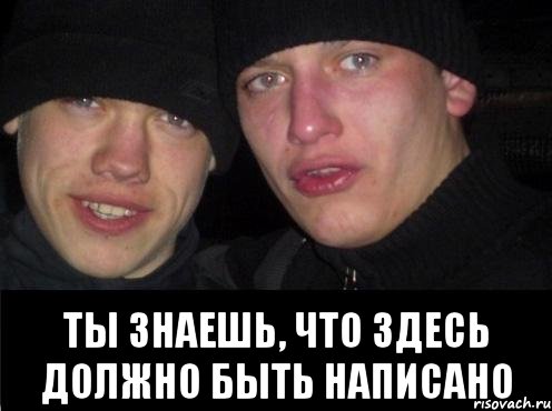  ты знаешь, что здесь должно быть написано, Мем Ебать ты лох