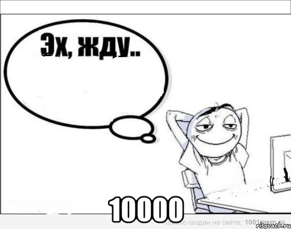  10000, Комикс Эх жду