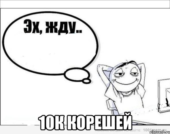  10к корешей