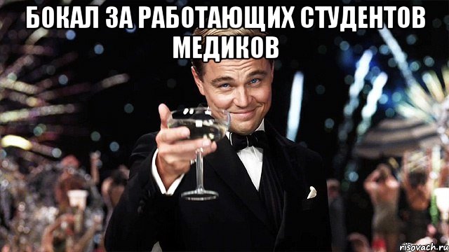 бокал за работающих студентов медиков , Мем Великий Гэтсби (бокал за тех)