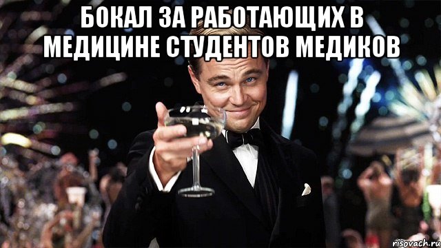 бокал за работающих в медицине студентов медиков , Мем Великий Гэтсби (бокал за тех)