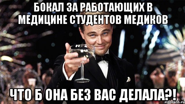 бокал за работающих в медицине студентов медиков что б она без вас делала?!, Мем Великий Гэтсби (бокал за тех)