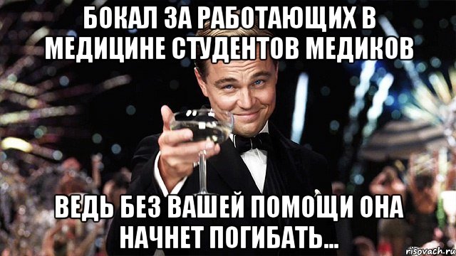 бокал за работающих в медицине студентов медиков ведь без вашей помощи она начнет погибать..., Мем Великий Гэтсби (бокал за тех)