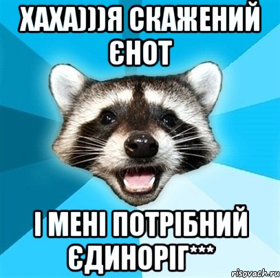 хаха)))я скажений єнот і мені потрібний єдиноріг***, Мем Енот-Каламбурист