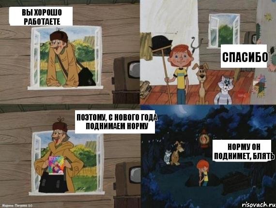 Вы хорошо работаете Спасибо Поэтому, с нового года поднимаем норму Норму он поднимет, блять, Комикс  Простоквашино (Печкин)