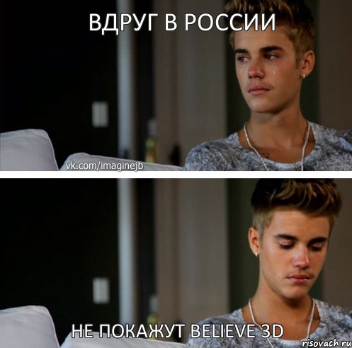 ВДРУГ В РОССИИ НЕ ПОКАЖУТ BELIEVE 3D