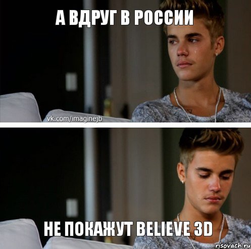 А ВДРУГ В РОССИИ НЕ ПОКАЖУТ BELIEVE 3D , Комикс Бибер расстроен