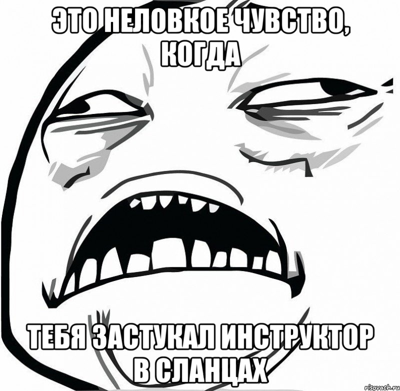 это неловкое чувство, когда тебя застукал инструктор в сланцах, Мем  Это неловкое чувство