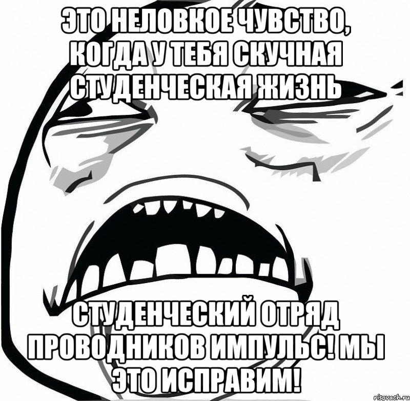 это неловкое чувство, когда у тебя скучная студенческая жизнь студенческий отряд проводников импульс! мы это исправим!, Мем  Это неловкое чувство