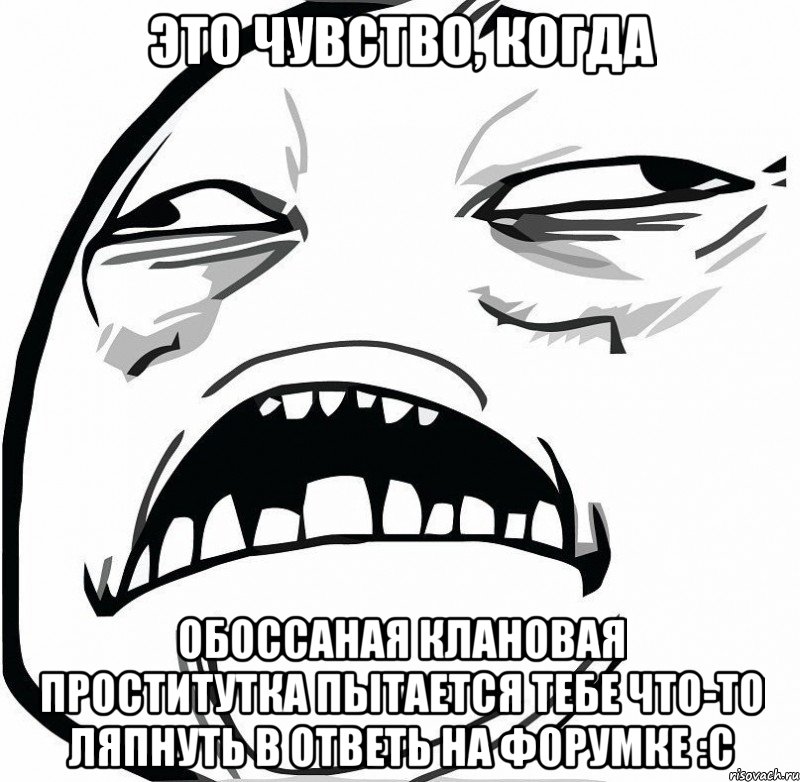 Это чувство, когда обоссаная клановая проститутка пытается тебе что-то ляпнуть в ответь на форумке :С, Мем  Это неловкое чувство