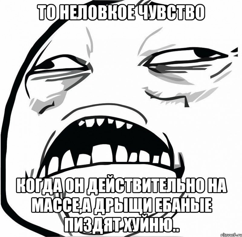 то неловкое чувство когда он действительно на массе,а дрыщи ебаные пиздят хуйню.., Мем  Это неловкое чувство