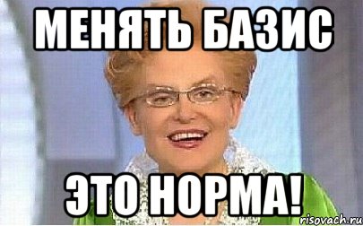 менять базис это норма!