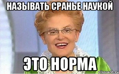 называть сранье наукой это норма