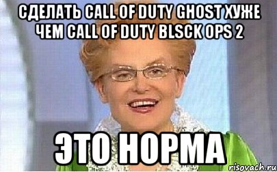 сделать call of duty ghost хуже чем call of duty blsck ops 2 это норма