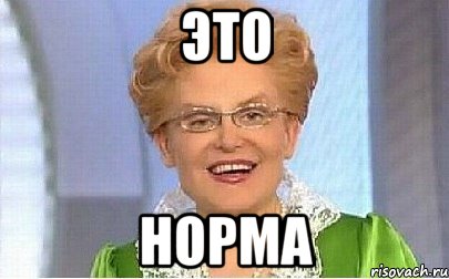 это норма