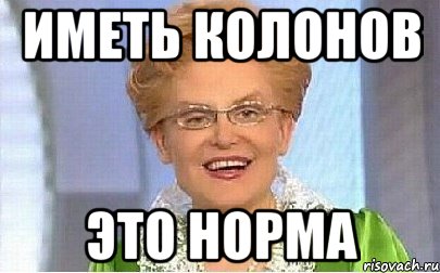 иметь колонов это норма