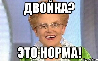 Двойка? Это норма!