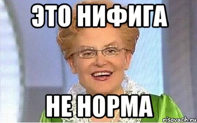 это нифига не норма