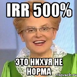 irr 500% это нихуя не норма, Мем ЭТО НОРМАЛЬНО