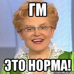 ГМ ЭТО НОРМА!, Мем ЭТО НОРМАЛЬНО