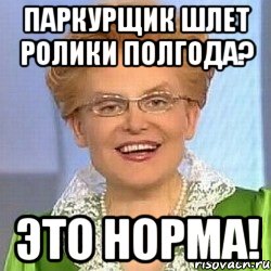 паркурщик шлет ролики полгода? это норма!, Мем ЭТО НОРМАЛЬНО