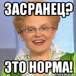 Засранец? Это норма!, Мем ЭТО НОРМАЛЬНО