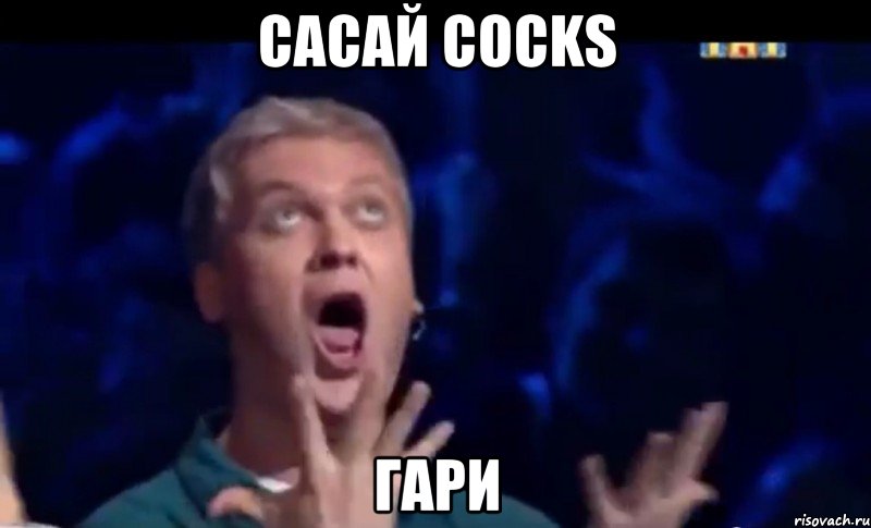 сасай cocks гари, Мем  Это ШЕДЕВР