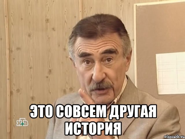  это совсем другая история, Мем Каневский (Но это уже совсем другая история)