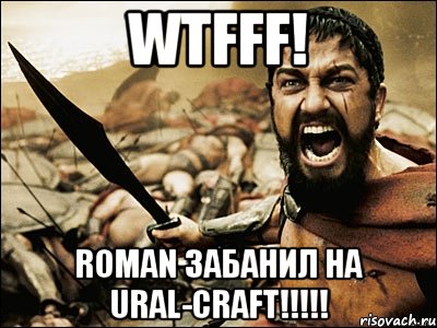 wtfff! roman забанил на ural-craft!!!, Мем Это Спарта