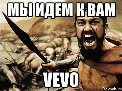 мы идем к вам vevo, Мем Это Спарта