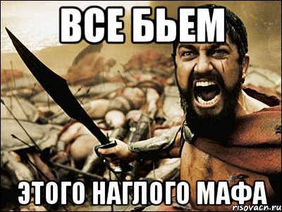 все бьем этого наглого мафа, Мем Это Спарта