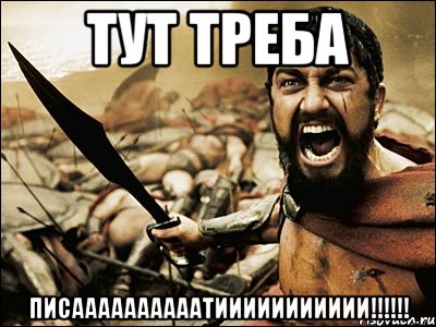 тут треба писаааааааааатиииииииииии!!!, Мем Это Спарта