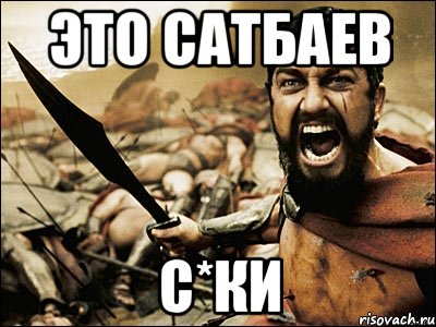 это сатбаев с*ки, Мем Это Спарта