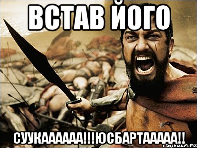 встав його суукаааааа!!!юсбартааааа!!, Мем Это Спарта