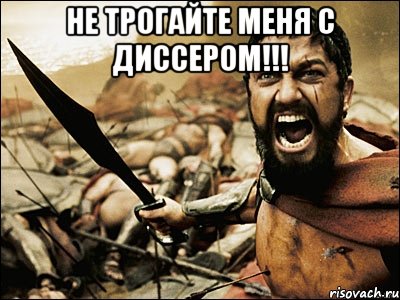 не трогайте меня с диссером!!! , Мем Это Спарта