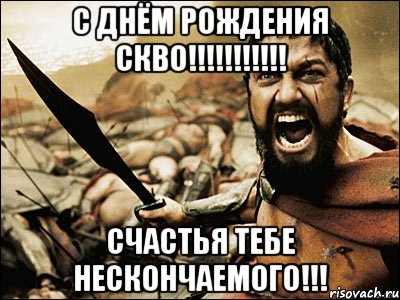 с днём рождения скво!!! счастья тебе нескончаемого!!!, Мем Это Спарта