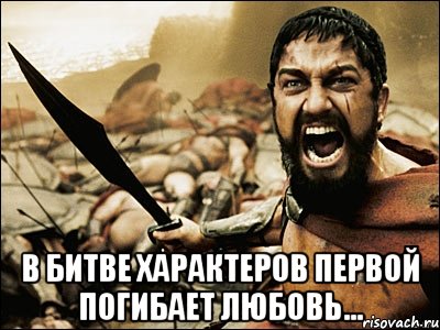  в битве характеров первой погибает любовь…, Мем Это Спарта