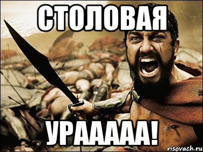 столовая урааааа!, Мем Это Спарта