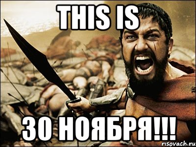 this is 30 ноября!!!, Мем Это Спарта