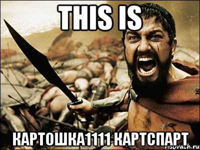 this is картошка1111 картспарт, Мем Это Спарта