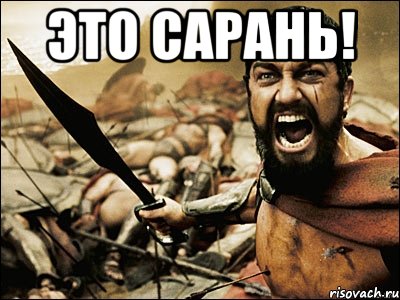 это сарань! , Мем Это Спарта