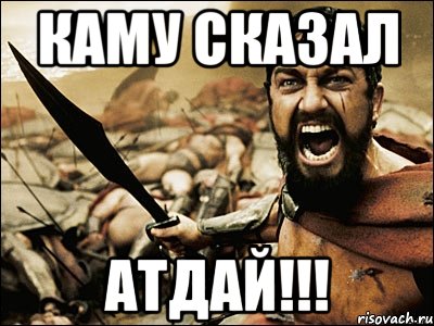 каму сказал атдай!!!, Мем Это Спарта