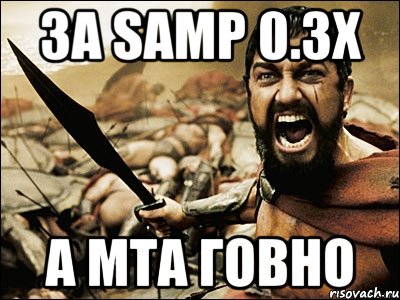 за samp 0.3x а мта говно, Мем Это Спарта