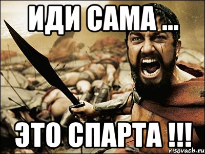 иди сама ... это спарта !!!, Мем Это Спарта