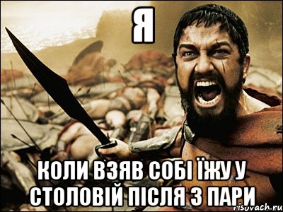 я коли взяв собі їжу у столовій після 3 пари, Мем Это Спарта