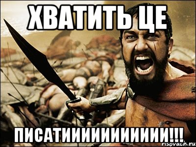 хватить це писатиииииииииии!!!, Мем Это Спарта