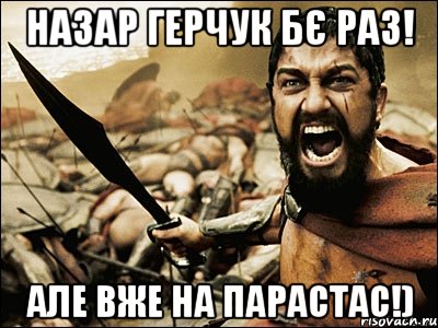 назар герчук бє раз! але вже на парастас!), Мем Это Спарта