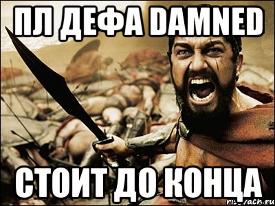 пл дефа damned стоит до конца, Мем Это Спарта